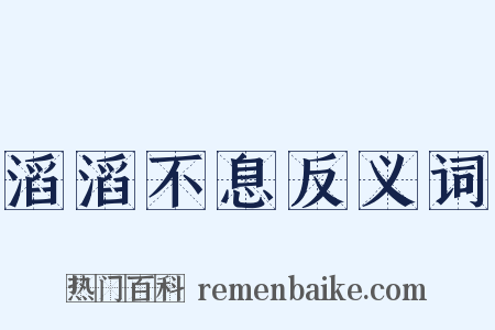 滔滔不息反义词是什么意思的图片